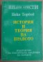 История и теория на правото  Цеко Торбов