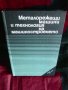 Металорежещи машини и технология на машиностроенето  Колектив, снимка 1 - Специализирана литература - 41326917