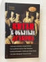 «Китай в объятьях обезьяны» Татьяна Грачева., снимка 1
