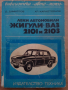 Книга за автмобили ВАЗ 2101 и 2103 Лада на български език