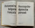 Dictionnaire bulgare-français / Българско-френски речник, снимка 4