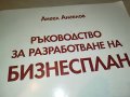 БИЗНЕСПЛАН-КНИГА 1702231827, снимка 2