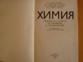 Химия: Учебник за студенти по медицина и стоматология, снимка 2
