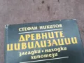 ДРЕВНИТЕ ЦИВИЛИЗАЦИИ 0502250950, снимка 8