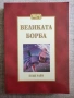 Разпродажба на книги по 2.50 евро за брой., снимка 7