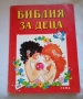 Библия за деца , снимка 1