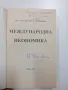 Стефан Стефанов - Международна икономика , снимка 4