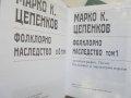 Книга Фолклорно наследство в шест тома. Том 1-3 Марко Цепенков 1998-2004 г., снимка 2