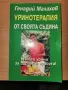 Уринотерапия Прочистване и подмладяване на организма, снимка 1