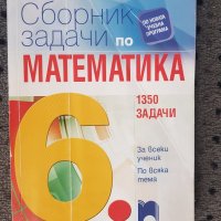 Сборник математика-1350 задачи /Просвета/, снимка 1 - Учебници, учебни тетрадки - 42442623