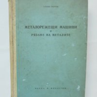 Книга Металорежещи машини и рязане на металите - Стоян Попов 1958 г., снимка 1 - Специализирана литература - 34608135