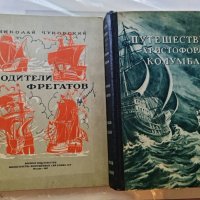 Лот Водители фрегатов и Путешествия Христофора Колумба, снимка 1 - Художествена литература - 41842145
