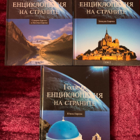  “Голяма Енциклопедия на Страните” нови, снимка 3 - Енциклопедии, справочници - 36374606