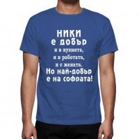 За НИКУЛДЕН уникален подарък! Мъжки тениски за Николай, Никола, Ники!, снимка 7 - Тениски - 23542716
