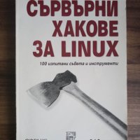 Сървърни хакове за Linux-Роб Фликенджър, снимка 1 - Специализирана литература - 40954717