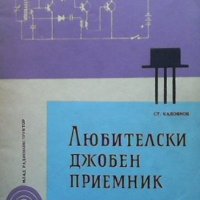 Любителски джобен приемник Стефан Калоянов, снимка 1 - Специализирана литература - 40749526