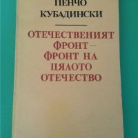 Книга Отечественият Фронт - Фронт на Цялото Отечество, снимка 1 - Българска литература - 35795281