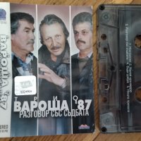 Касети - Трио Вароша'87 - Разговор със съдбата / Мария Танева - За твое здраве, снимка 1 - Аудио касети - 41615486