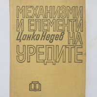 Книга Механизми и елементи на уредите - Цанко Недев 1969 г., снимка 1 - Специализирана литература - 34410666