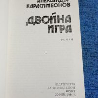 Александър Карасимеонов - Двойна игра , снимка 4 - Българска литература - 41629202