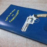Книга "Оръжия за самозащита - Колектив" - 150 стр., снимка 10 - Специализирана литература - 36274575