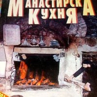 Манастирска кухня Димитър Мантов, снимка 1 - Други - 44276259