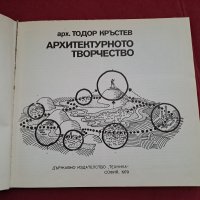 Книга "Архитектурното творчество" Тодор Кръстев 1979 г, снимка 2 - Специализирана литература - 41403999