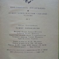 Тошко Африкански - Ангел Каралийчев - 1970г., снимка 5 - Детски книжки - 42055396