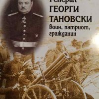 Генерал Георги Тановски - воин, патриот, гражданин- Борислав Дичев, снимка 1 - Българска литература - 44433109