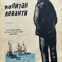 Капитан Леванти - Славчо Чернишев, снимка 1 - Художествена литература - 44326430
