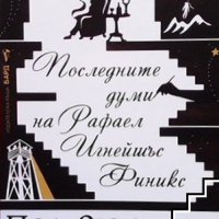 Последните думи на Рафаел Игнейшъс Финикс Пол Зюсман, снимка 1 - Художествена литература - 39101589