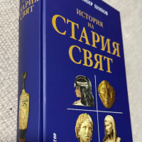 История на Стария свят - Владимир Попов, снимка 2 - Специализирана литература - 44733943