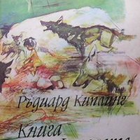 Книга за джунглата Ръдиард Киплинг, снимка 1 - Детски книжки - 38898049