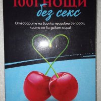 1001 нощи без секс - Наталия Краснова, снимка 1 - Специализирана литература - 41735883