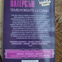 Теменужките са сини Джеймс Патерсън, снимка 2 - Други - 41545459