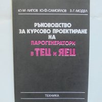 Книга Ръководство за курсово проектиране на парогенератори в ТЕЦ и ЯЕЦ - Юрий Липов и др. 1982 г., снимка 1 - Специализирана литература - 41801127