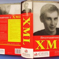 Програмиране с XML Дейвид Хънтър , снимка 1 - Специализирана литература - 35701794