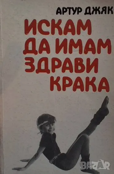 Искам да имам здрави крака Артур Джяк 8 лв, снимка 1