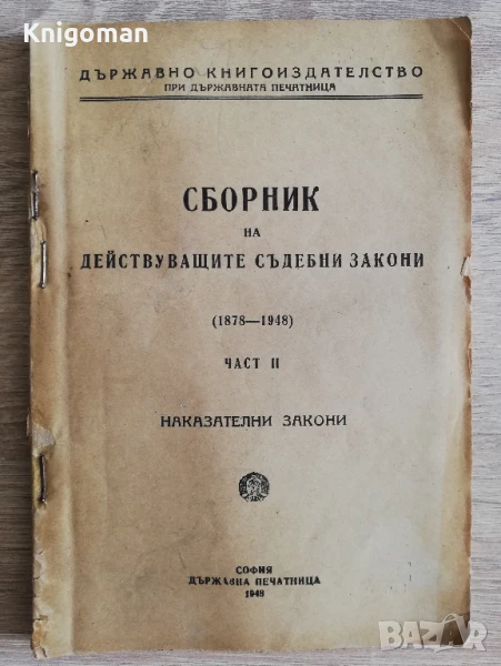 Сборник на действащите съдебни закони 1878-1948, част 2: Наказателни закони, снимка 1