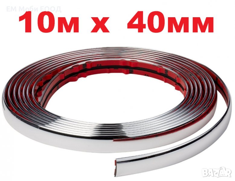 Декоративна лайсна автомобил универсална самозалепваща лента 10м х 40мм Хром, снимка 1