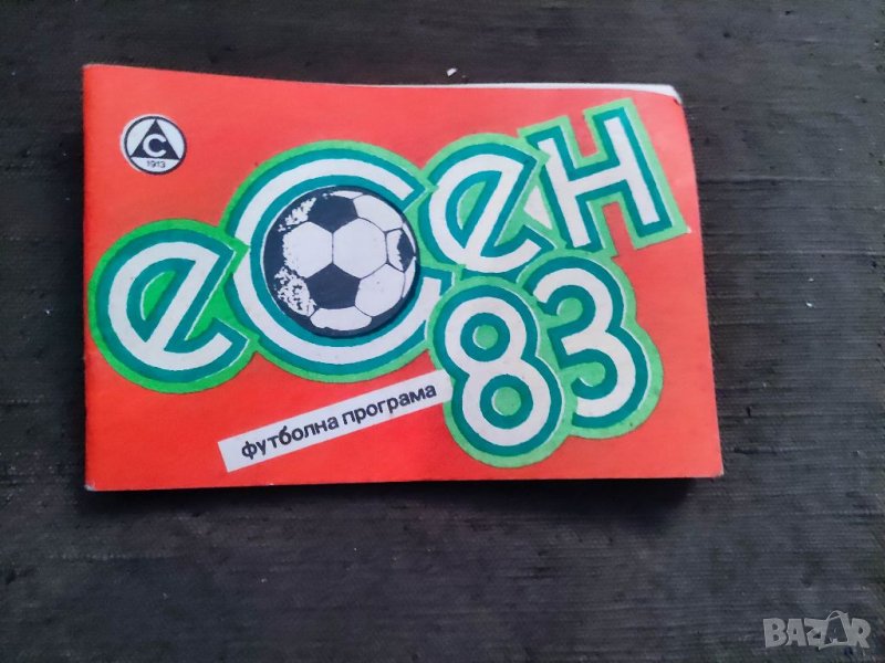 Продавам Футболна програма Есен 83 Славия + Левски Гунди, снимка 1