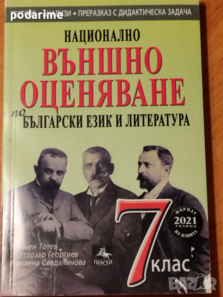НВО по БЕЛ и литература - 7 клас, Персей, снимка 1