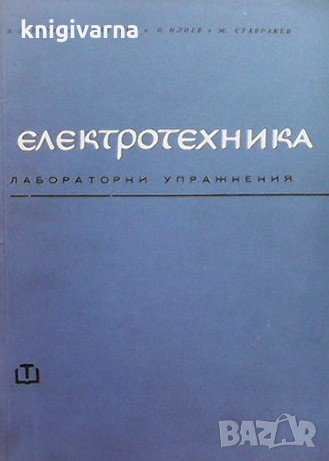 Електротехника. Лабораторни упражнения З. Лазаров, снимка 1