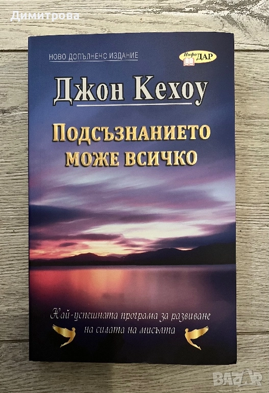 Нова книга Подсъзнанието може всичко, снимка 1