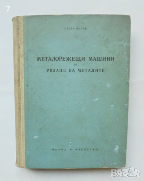 Книга Металорежещи машини и рязане на металите - Стоян Попов 1958 г., снимка 1