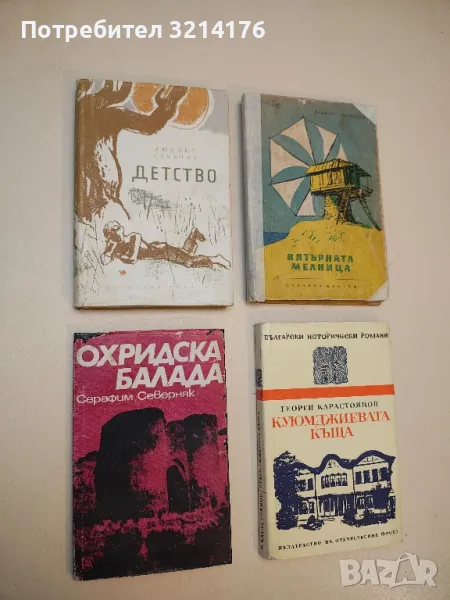 Детство - Людмил Стоянов, снимка 1