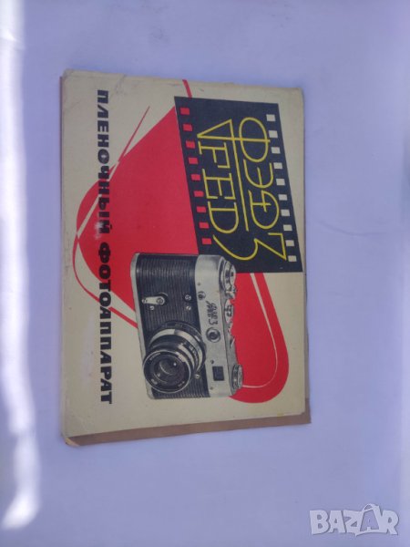 Продавам Ръководство за фотоапарат Фэд 3 / Фед 3, снимка 1