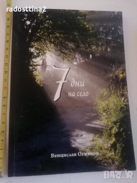 7 дни на село Венцислав Огнянов, снимка 1
