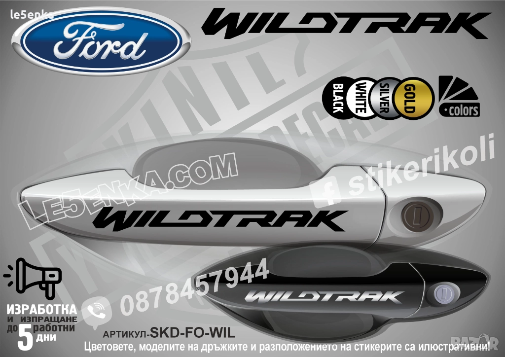 Ford Wildtrak стикери дръжки SKD-FO-WIL, снимка 1
