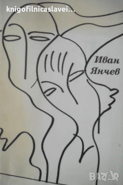 Иван Янчев - Дъждовно време (1995), снимка 1